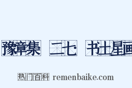 豫章集·二七·书土星画是什么意思的图片